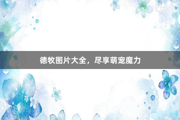 德牧图片大全，尽享萌宠魔力